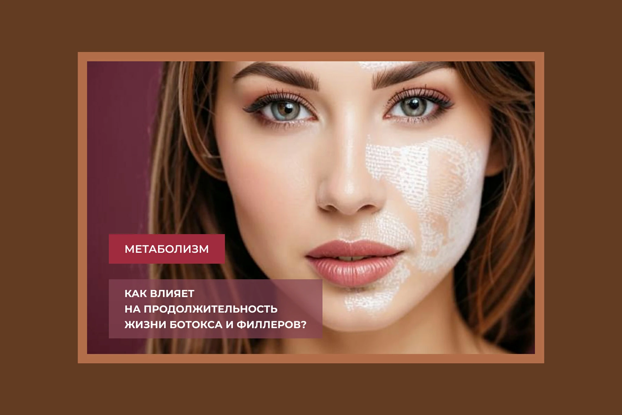 Все, что нужно знать о том, как ваш метаболизм влияет на продолжительность жизни ботокса и филлеров