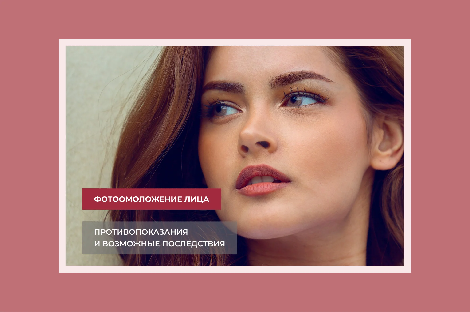 Противопоказания фотоомоложения: что нужно знать перед процедурой?