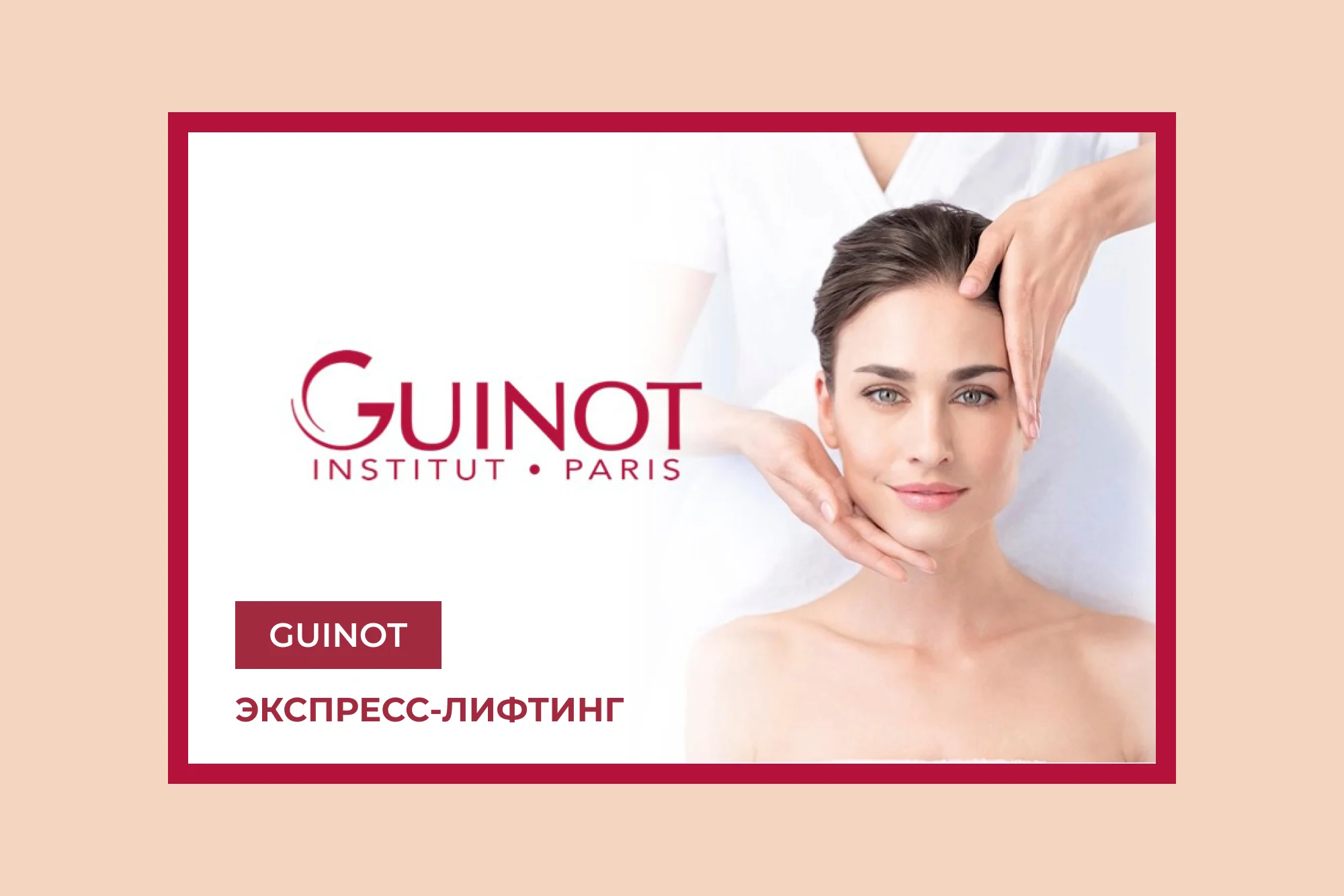 Уходы ГИНО (Guinot)