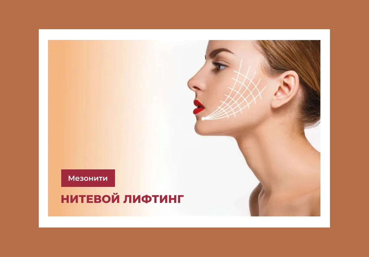 Подтяжка лица и подбородка мезонитями