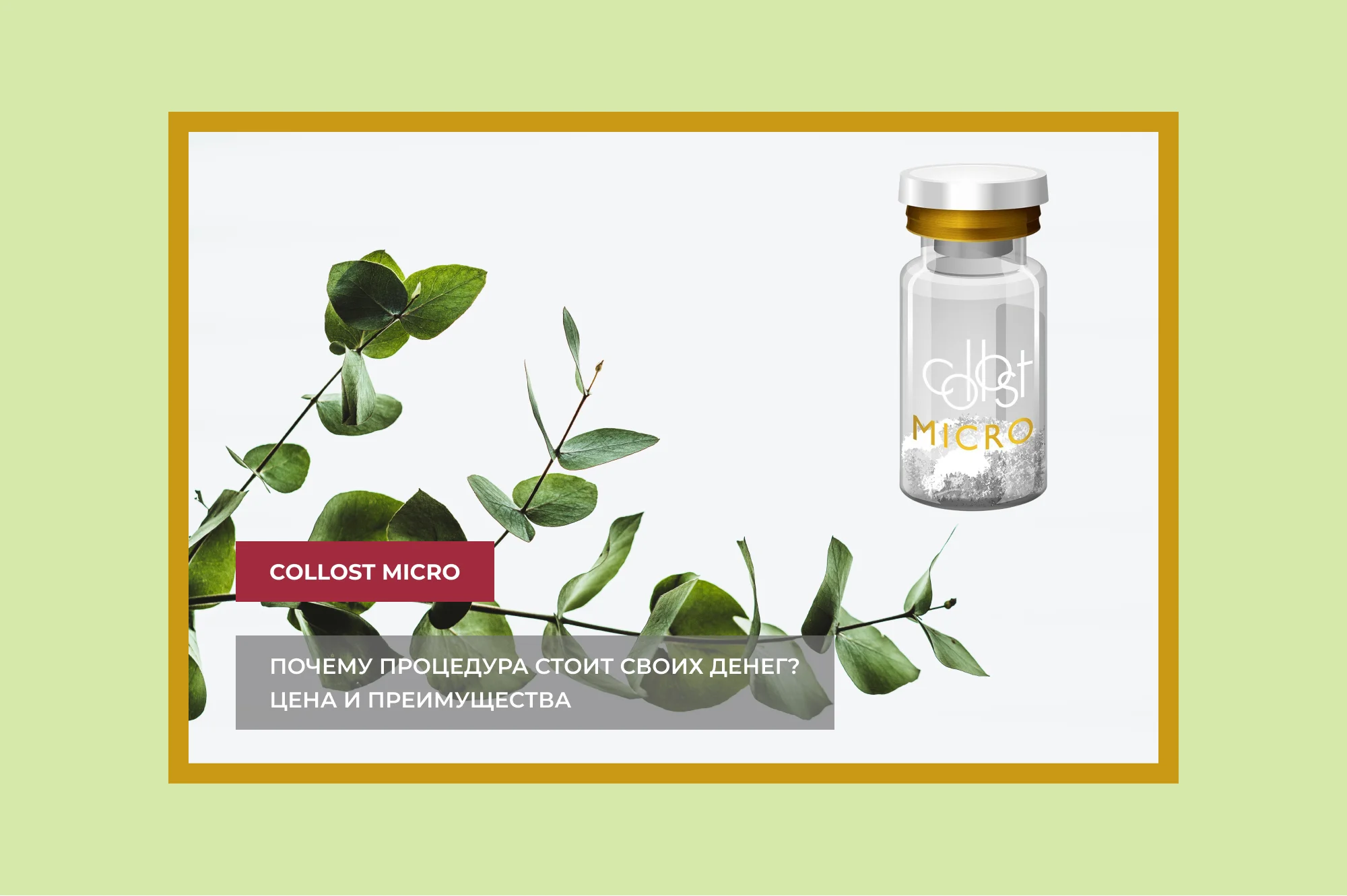 Процедура Collost micro: секрет молодости без хирургии