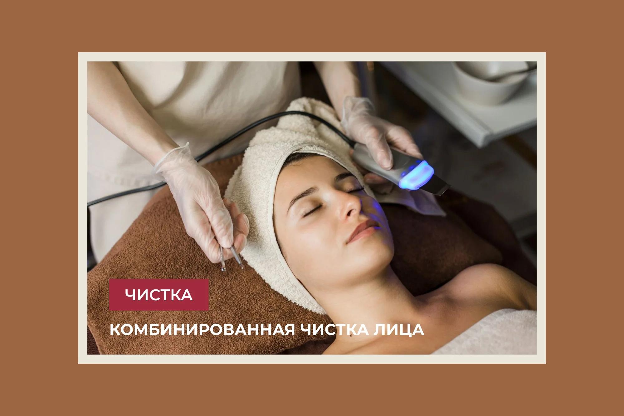 Для чего нужна чистка лица у косметолога?