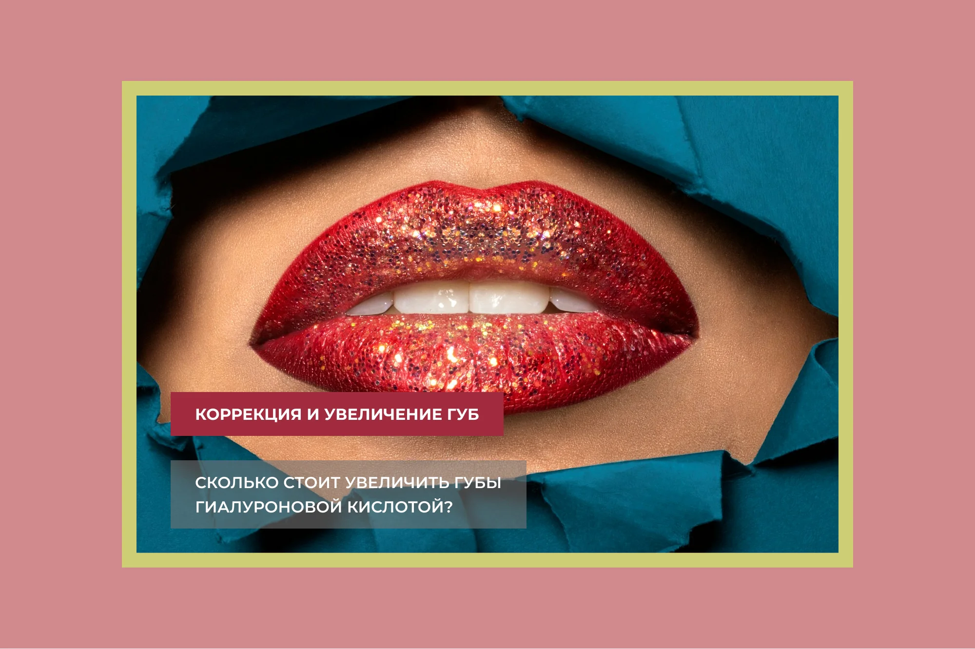 Сколько стоит коррекция губ после увеличения?