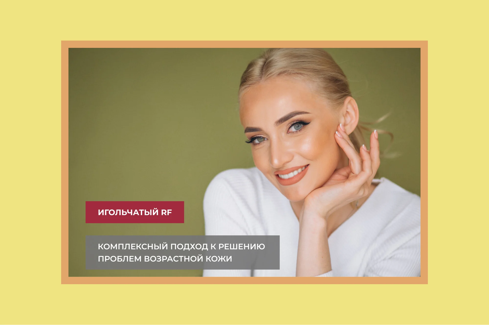 Личный опыт и фото «до и после» RF-лифтинга