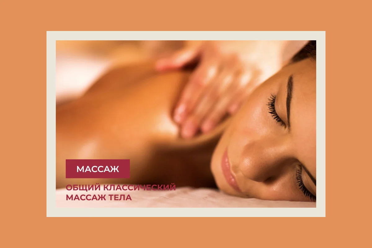 Классический массаж